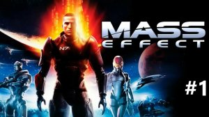 Mass Effect. Выпуск #1 - Пролог (Прохождение без комментариев)