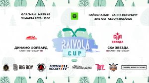 Матч №9 • Динамо Форвард — СКА Звезда • Райвола Кап 2015-U12 • Флагман • 31 марта 2026 в 13:30