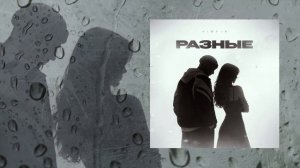 RIOT98 - Разные (Официальная премьера трека)