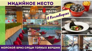 Мидийное место в Кисловодске - морской бриз среди горных вершин
