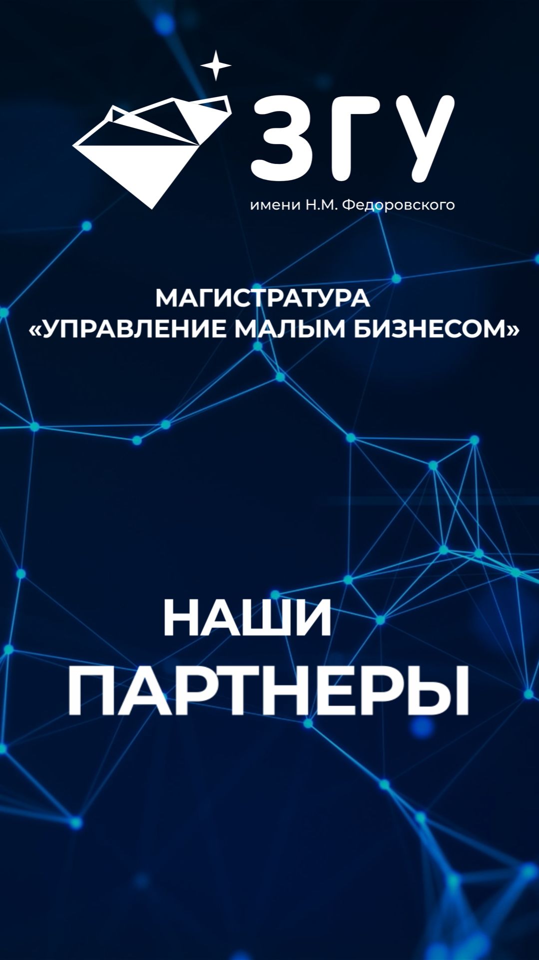 НАШИ ПАРТНЕРЫ || УПРАВЛЕНИЕ МАЛЫМ БИЗНЕСОМ || МАГИСТРАТУРА