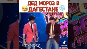 дед мороз в Дагестане 😂😂😂😂