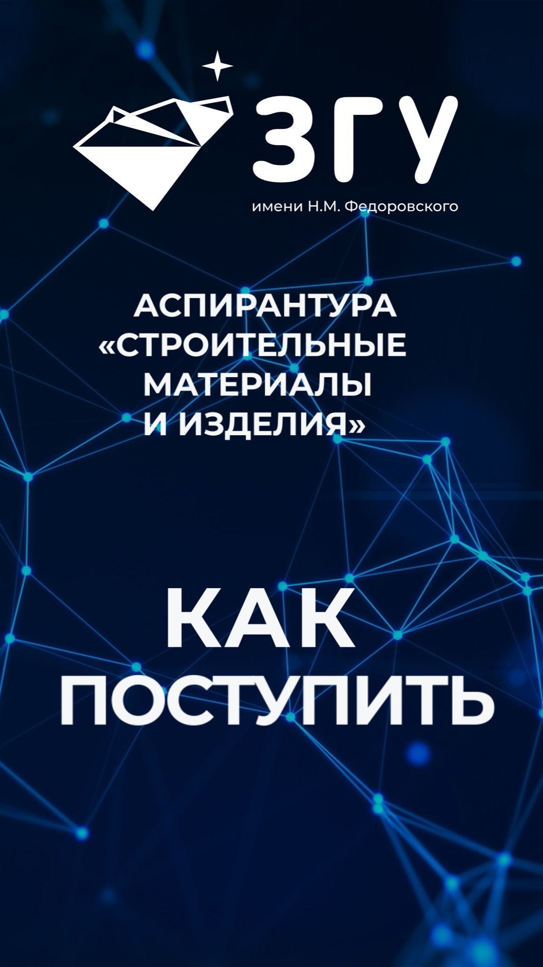 КАК ПОСТУПИТЬ || СТРОИТЕЛЬНЫЕ МАТЕРИАЛЫ И ИЗДЕЛИЯ || АСПИРАНТУРА