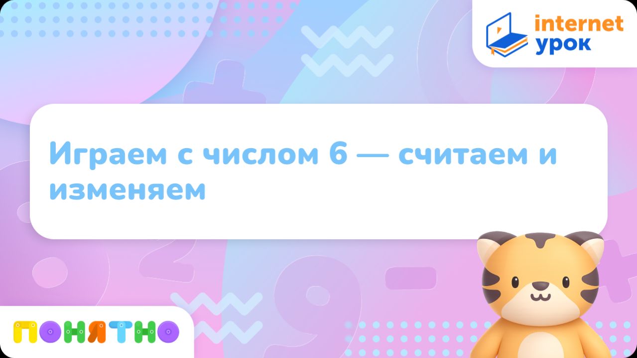 Играем с числом 6 — считаем и изменяем