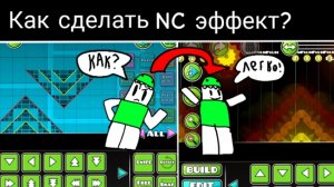 Как сделать NC эффект? Ответ тут!