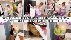 БОЛЬШОЕ ВЕСЕННЕЕ РАСХЛАМЛЕНИЕ ГАРДЕРОБА ✨ Мне сложно расставаться с вещами / Показываю обновки