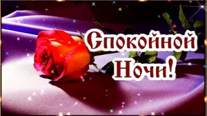 Спокойной ночи! Видеооткрытка для Вас