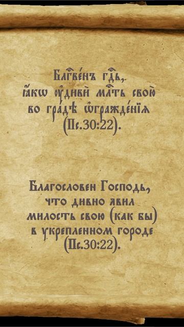 Псалтирь 30.22