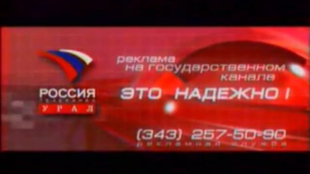 Рекламная заставка | Россия [ГТРК Урал] // Екатеринбург. 2006