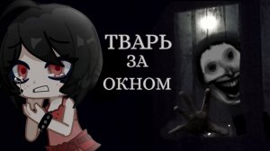 ГАЧА СТРАШИЛКА - ТВАРЬ ЗА ОКНОМ