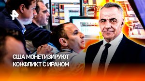 Война как биржа: США монетизируют конфликт с Ираном / ИТОГИ недели с Петром Марченко