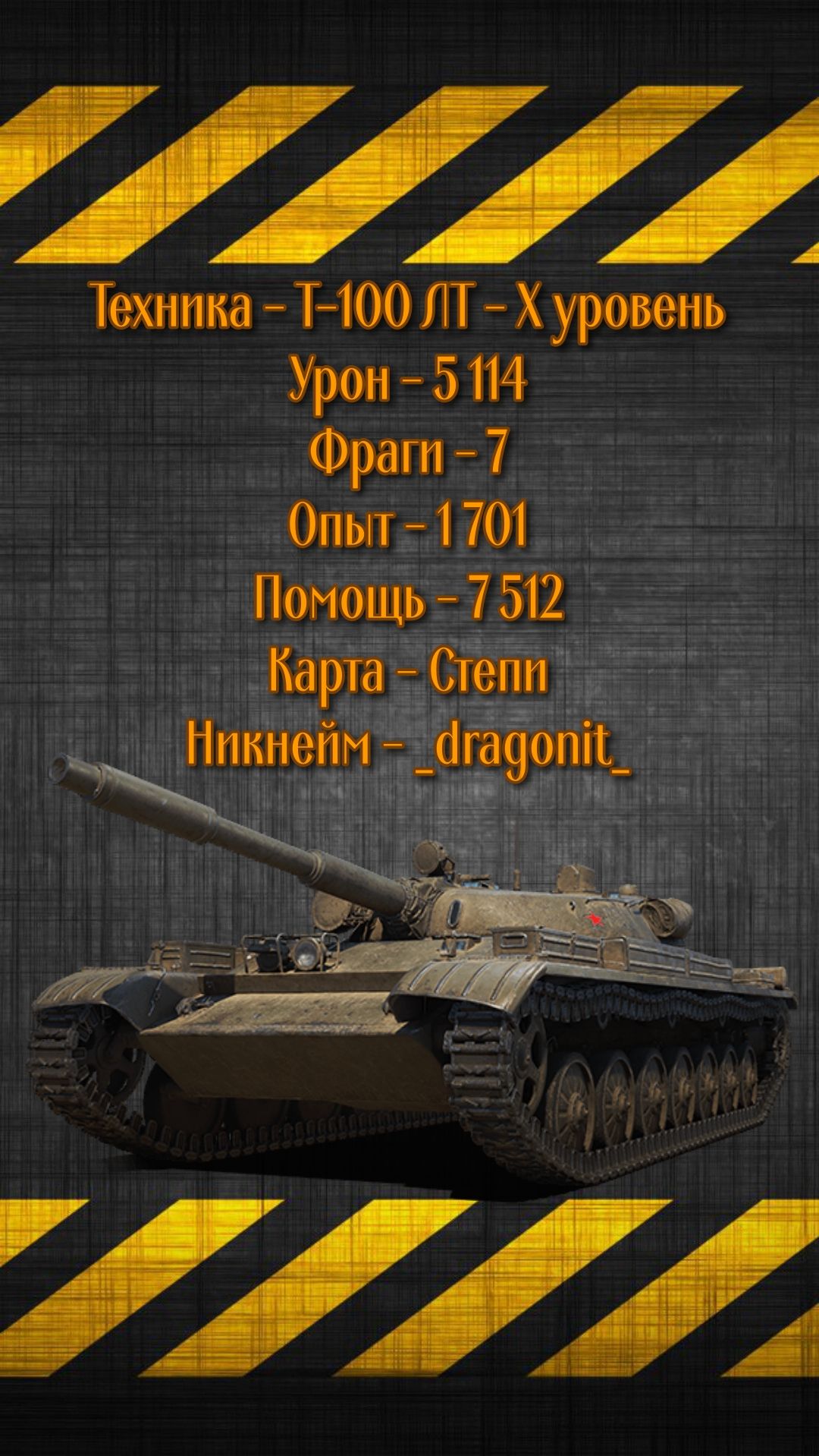 Т-100 ЛТ - X уровень - 5 114к урона и 7 фрагов