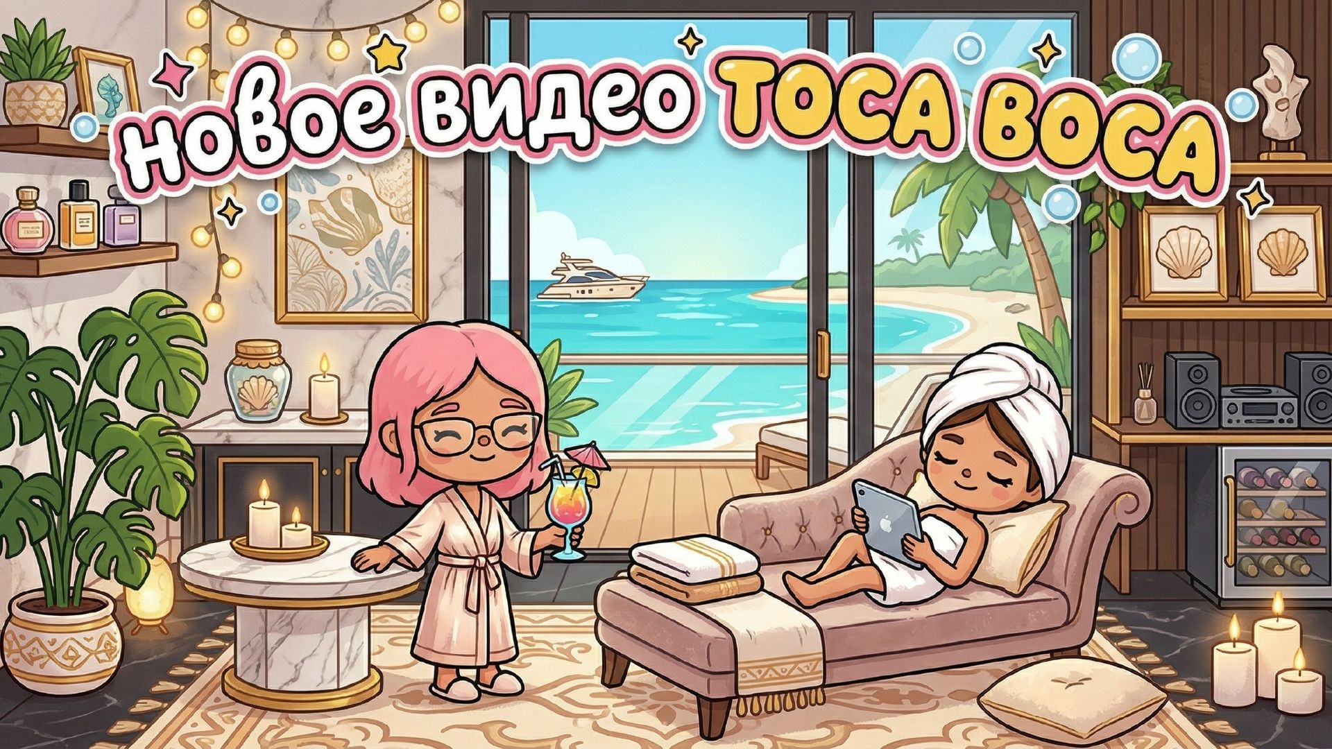 Построила СПА комплекс в бесплатном доме Тока Бока BELLA