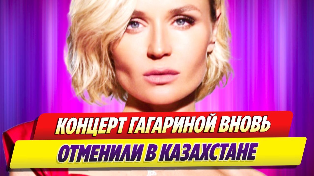 Концерт Полины Гагариной вновь отменили в Казахстане 🔥 Новости Шоу Бизнеса