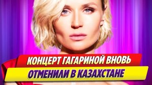 Концерт Полины Гагариной вновь отменили в Казахстане 🔥 Новости Шоу Бизнеса
