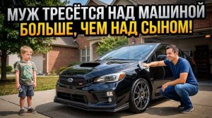 Истории из жизни \ Над своей машиной муж трясётся сильнее, чем над сыном