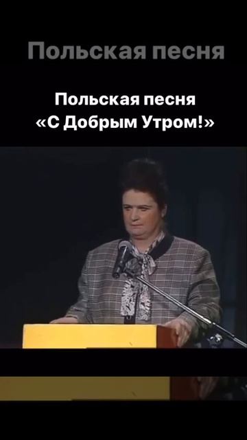 Польская песня 