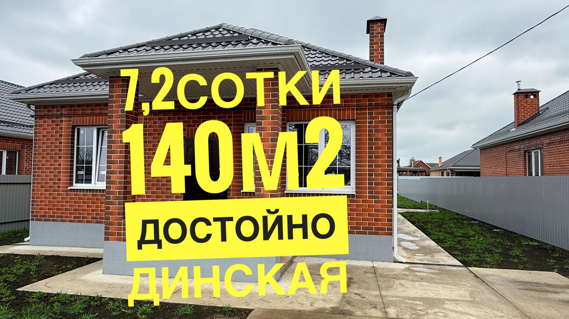 ДОМ В ДИНСКОЙ