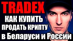 Как Купить Продать Криптовалюту в России и Беларуси с Криптобиржей Tradex Правильно в 2026