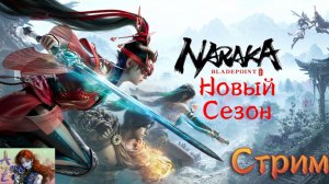 СТРИМ Naraka Bladepoint. Новый сезон.