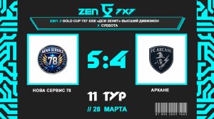 📺 Нова Сервис 78 - Аркане | Gold Cup 7x7 ДСИ Зенит | Высший субботний дивизион