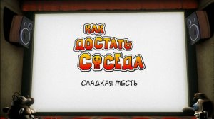 Как достать соседа