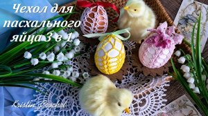 Чехол для пасхального яйца 3 в 1. Мастер класс вязания крючком