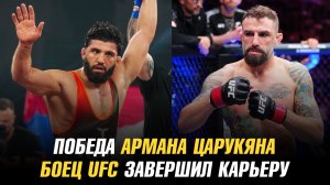 Победа Армана Царукяна / Боец UFC завершил карьеру / Чемпион АСА объявил о переходе в UFC