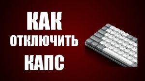 Как отключить капс на клавиатуре