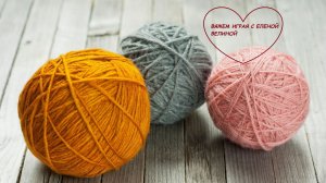 СП «Вяжем играя» с Еленой Велиной СТАРТ 25 тур 🎉✨🎉