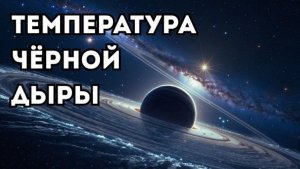 Учёные наконец измерили температуру внутри чёрной дыры
