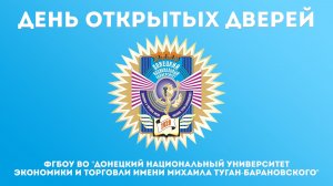 День открытых дверей ДОННУЭТ 2026