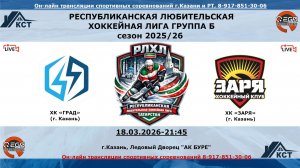 ХК «ГРАД»  (г. Казань) -  ХК «ЗАРЯ»  (г. Казань)