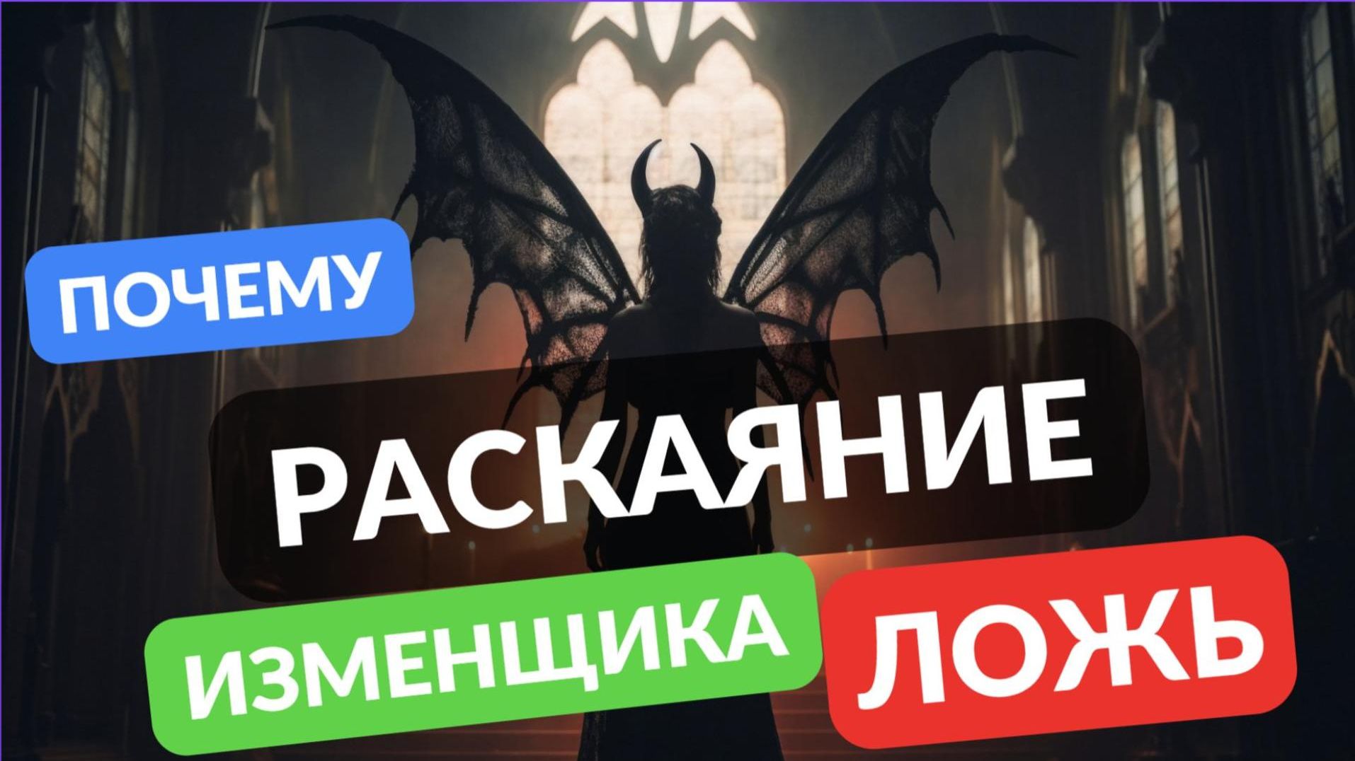 Почему раскаяние изменщика всегда ложь