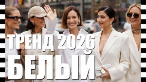 🔥 МОДНЫЙ БЕЛЫЙ ЦВЕТ - ТРЕНД весны-лета 2026 захватил подиумы Недель моды, как носить его уже сейчас