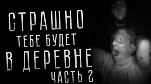 СТРАШНО ТЕБЕ БУДЕТ В ДЕРЕВНЕ. Часть 2. Страшные истории на ночь. Страшилки на ночь. Рассказы