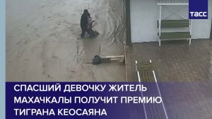 Спасший девочку житель Махачкалы получит премию Тиграна Кеосаяна