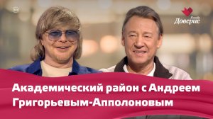 Академический район с Андреем Григорьевым-Апполоновым