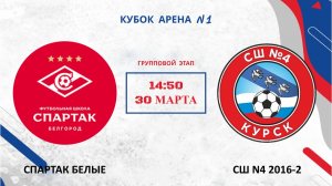 СПАРТАК БЕЛЫЕ -- СШ N4 2016-2 | ГРУППОВОЙ ЭТАП | КУБОК АРЕНА N1