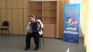 III Всероссийский конкурс "Кубок Зауралья", 5, 3 категория (баян, аккордеон)