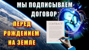 Мы ПОДПИСЫВАЕМ ДОГОВОР пере ВОПЛОЩЕНИЕМ на ЗЕМЛЕ🔥