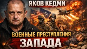Яков КЕДМИ - Преступления Запада. Непредсказуемость ТРАМПА