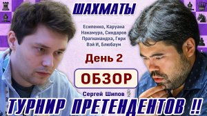 Обзор 2 тура. Есипенко - Накамура! 👑 Турнир претендентов 2026 🎤 Сергей Шипов ♕ Шахматы