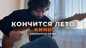 Кончится Лето — Кино (Атмосферный Фингерстайл Кавер На Гитаре)