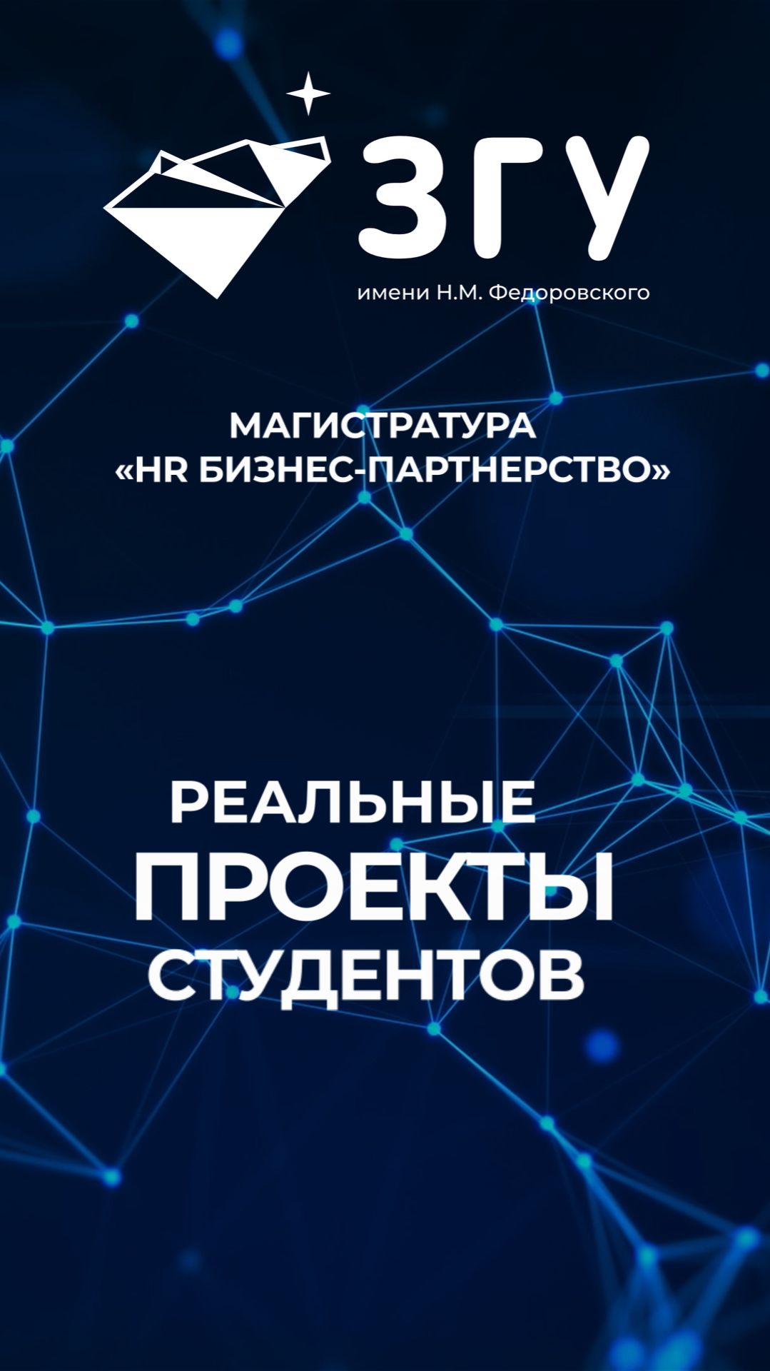 РЕАЛЬНЫЕ ПРОЕКТЫ СТУДЕНТОВ || HR БИЗНЕС-ПАРТНЕРСТВО || МАГИСТРАТУРА