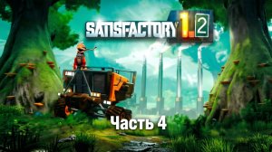 Satisfactory 1.2 - Часть 4