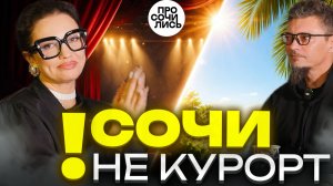 Переехала из Москвы в Сочи и открыла театр: почему юг стал новой жизнью ➤где лучше жить🔵Просочились