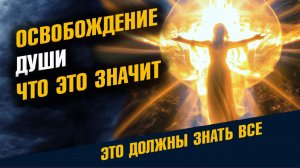 Освобождение Души Что это Значит