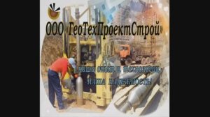 ООО "ГеоТехПроектСтрой"