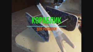 Рыболовный кораблик